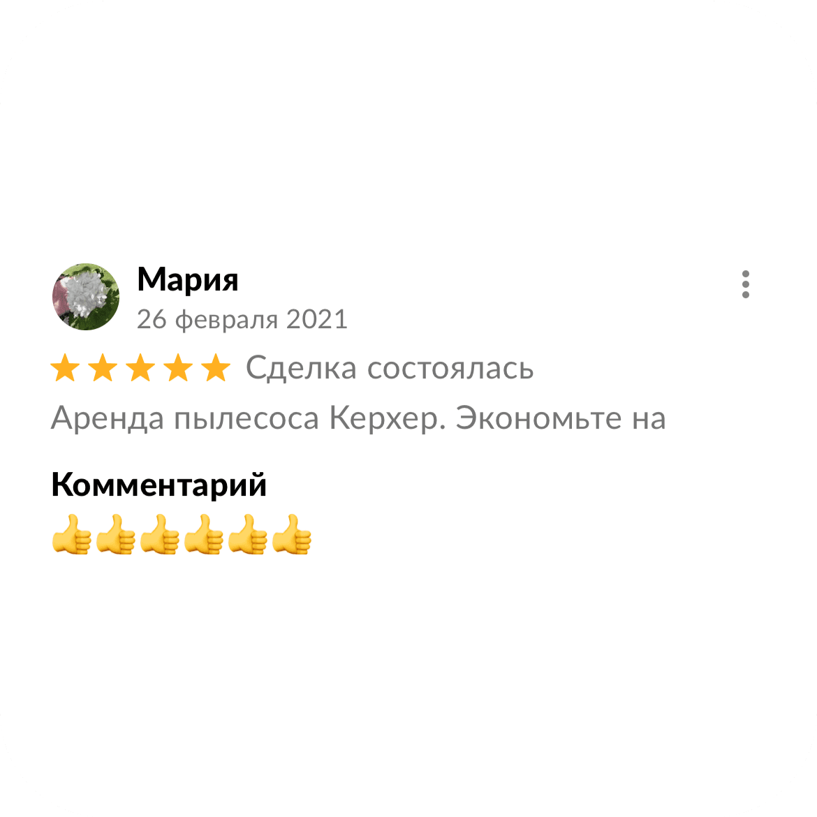 Скриншот отзыва клиента 12