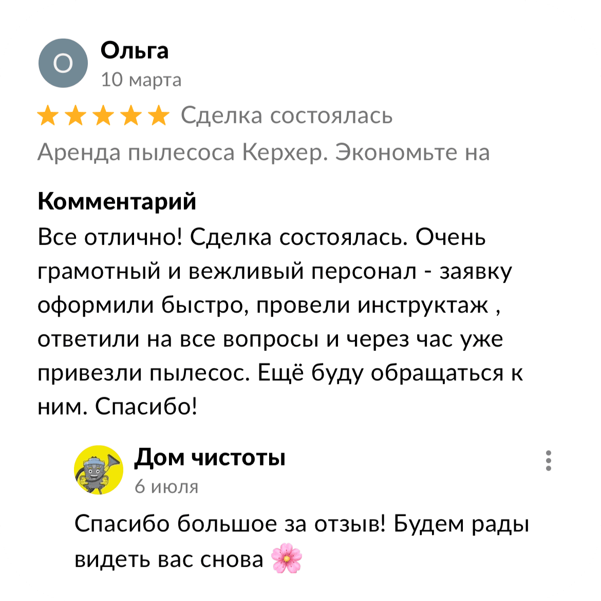 Скриншот отзыва клиента 16
