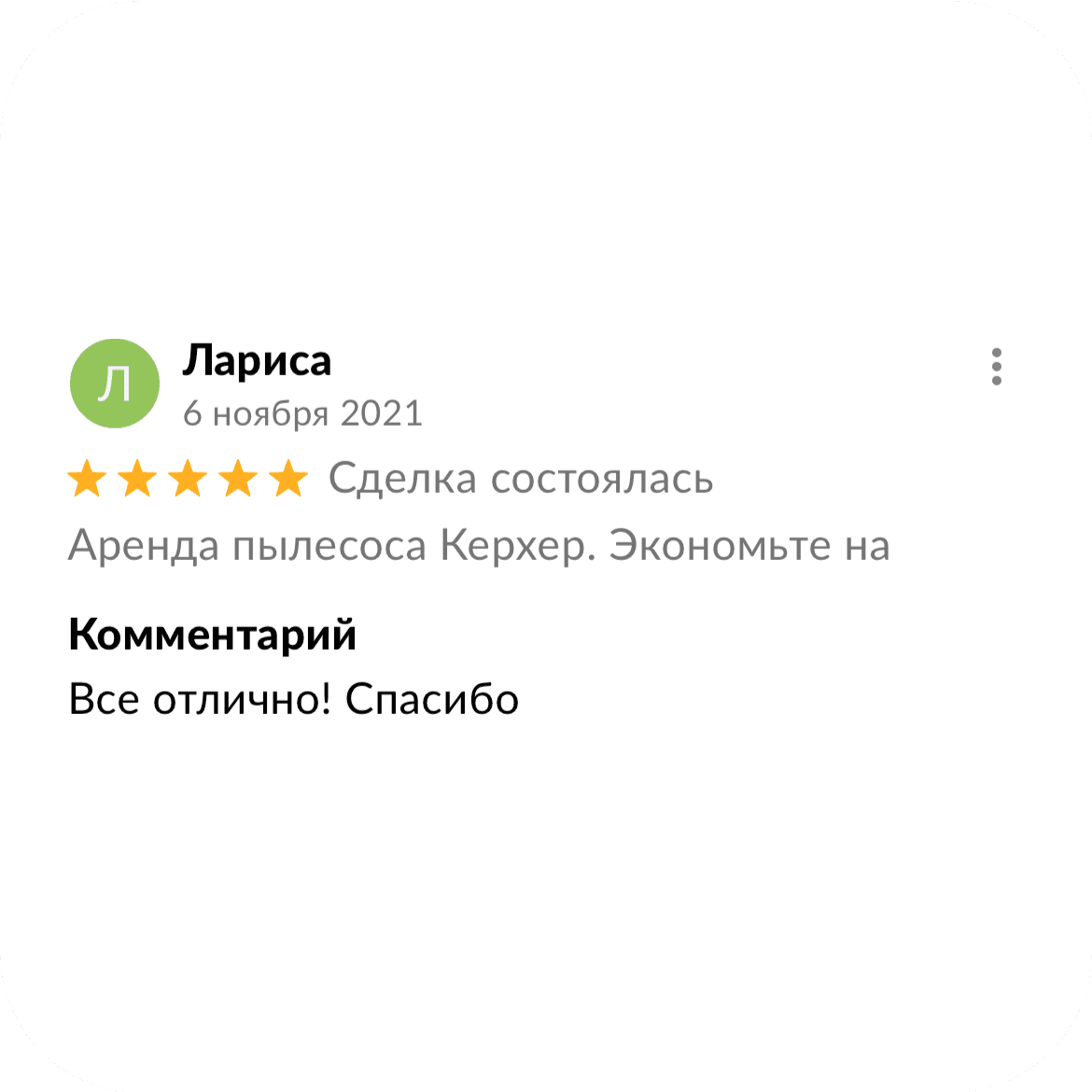 Скриншот отзыва клиента 18