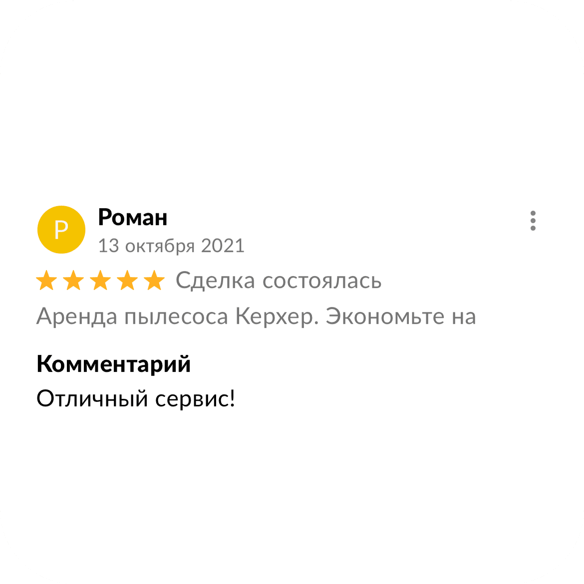 Скриншот отзыва клиента 20
